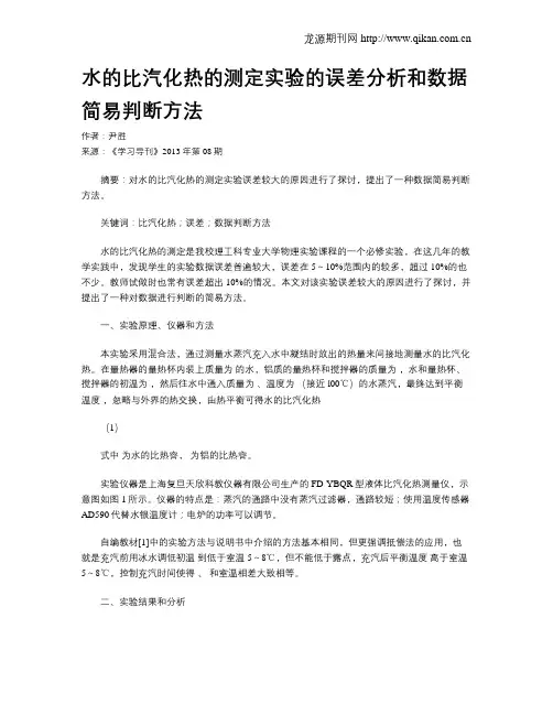 水的比汽化热的测定实验的误差分析和数据简易判断方法