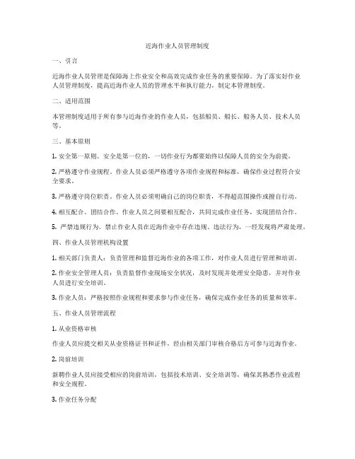 近海作业人员管理制度