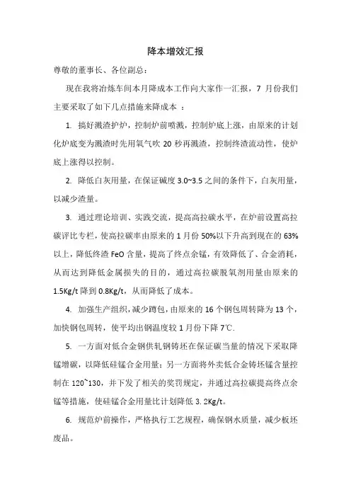 炼钢厂冶炼车间降本增效工作总结汇报