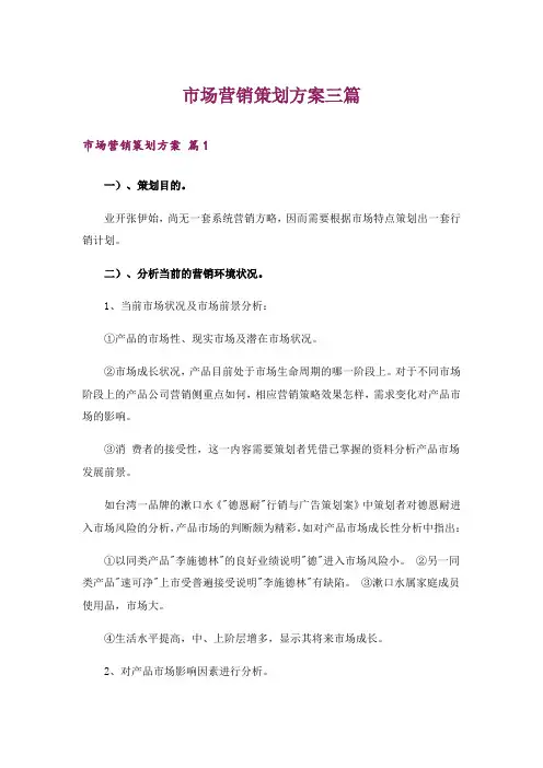 市场营销策划方案三篇_1