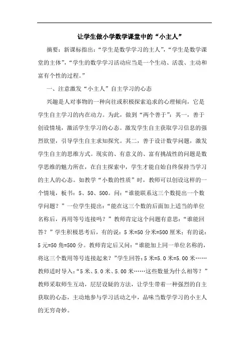 让学生做小学数学课堂中“小主人”论文
