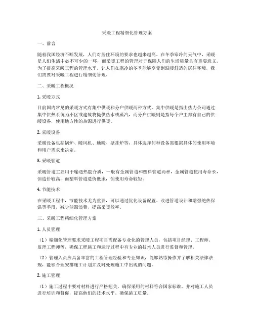 采暖工程精细化管理方案