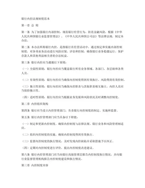 银行内控法规制度范本