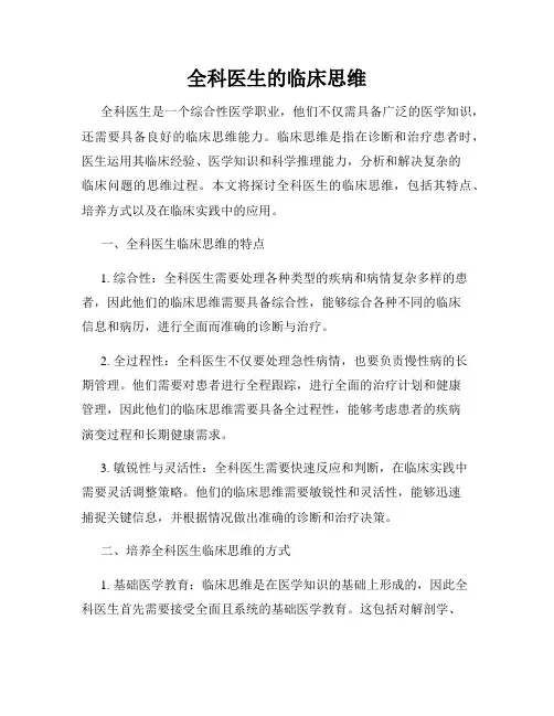 全科医生的临床思维