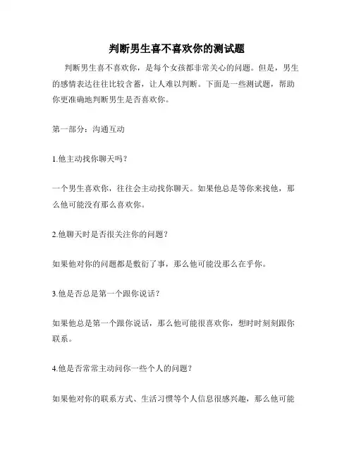 判断男生喜不喜欢你的测试题