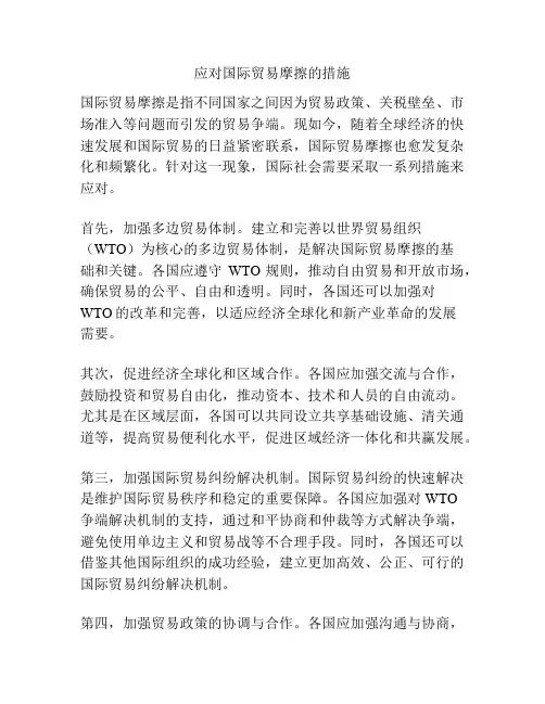 应对国际贸易摩擦的措施