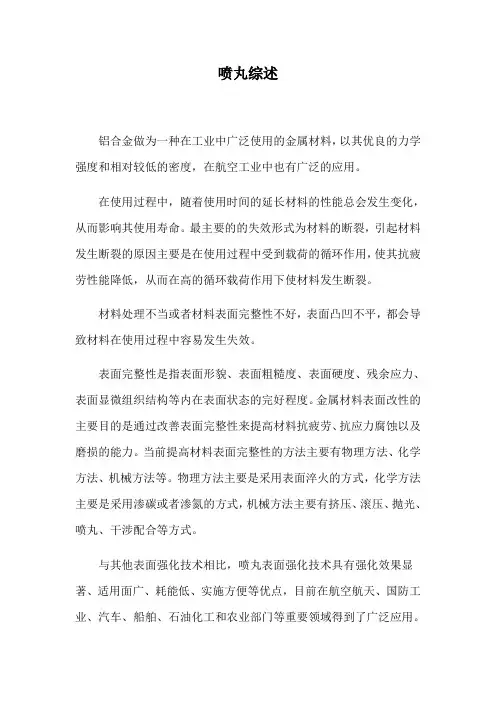 喷丸综述(最新整理)