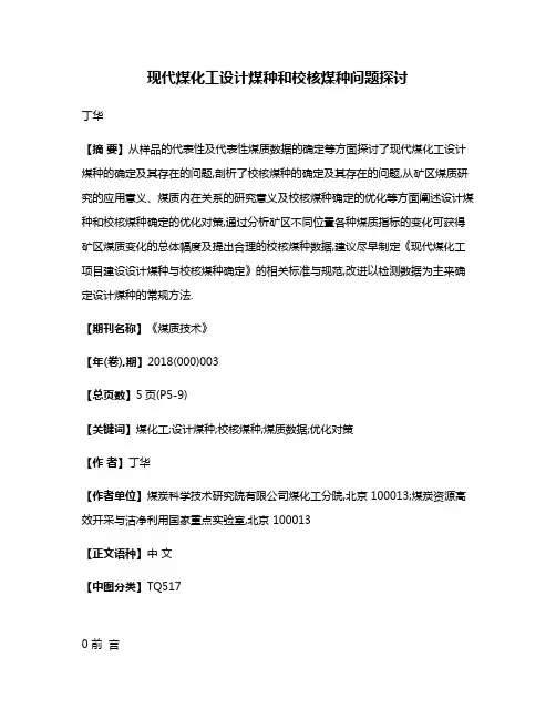 现代煤化工设计煤种和校核煤种问题探讨