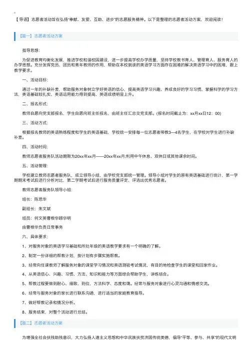 志愿者活动方案【五篇】