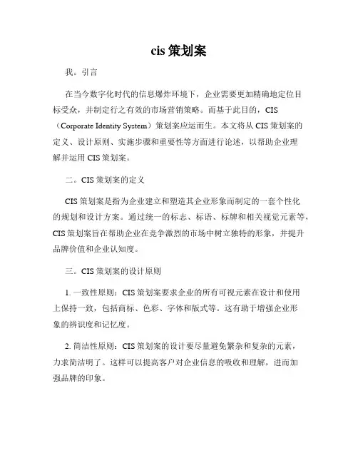 cis策划案