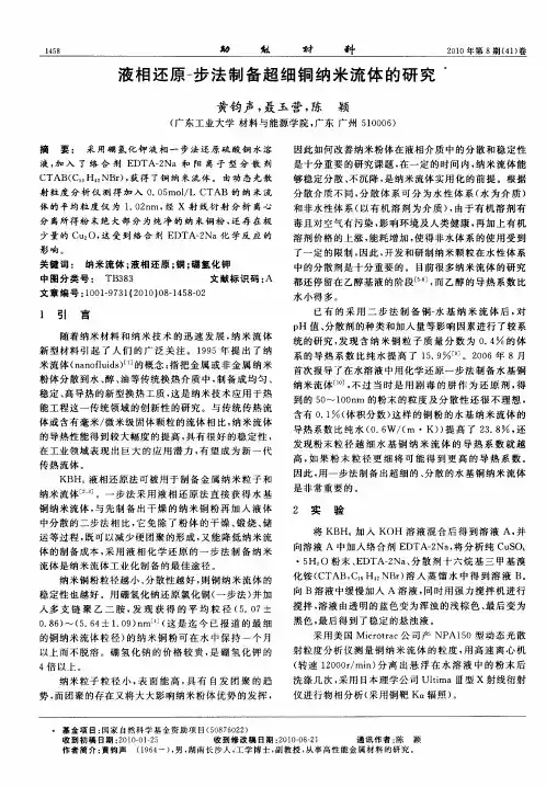 液相还原-步法制备超细铜纳米流体的研究