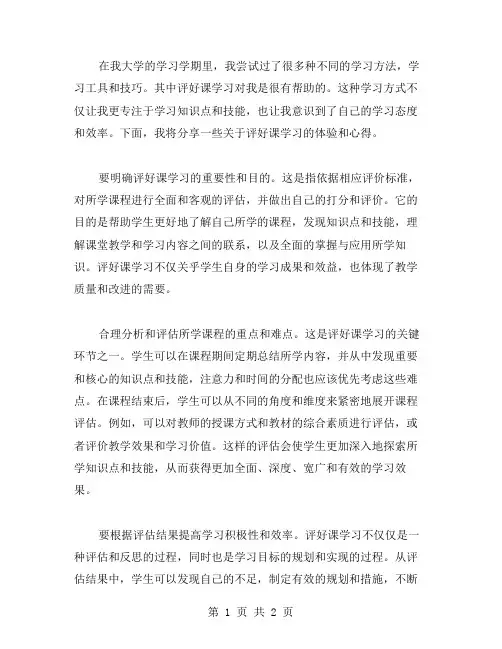 有关评好课学习的心得体会范文