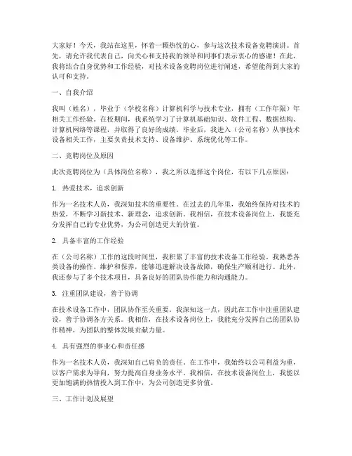 技术设备竞聘演讲稿