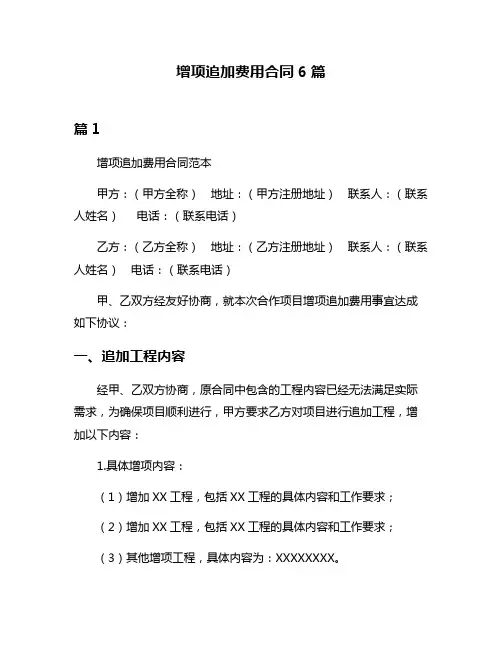 增项追加费用合同6篇