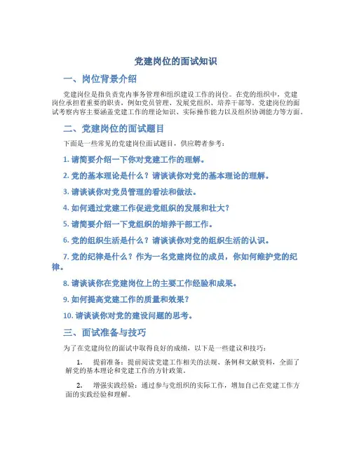 党建岗位的面试知识