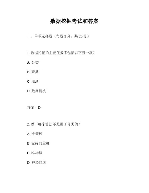 数据挖掘考试和答案