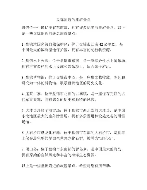 盘锦附近的旅游景点