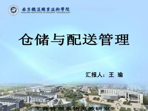 仓储与配送管理说课