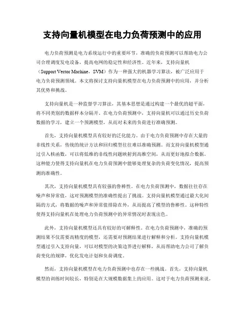 支持向量机模型在电力负荷预测中的应用