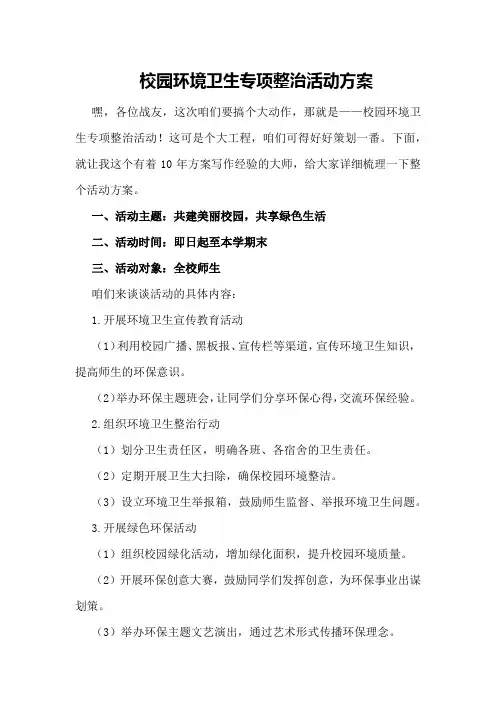 校园环境卫生专项整治活动方案