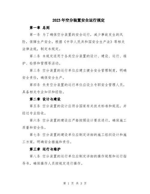 2023年空分装置安全运行规定