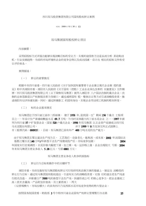 四川双马投资集团公司国有股权转让案例
