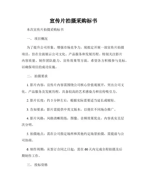宣传片拍摄采购标书