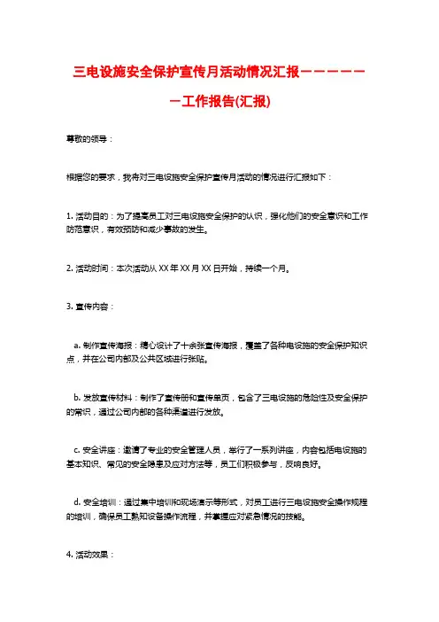 三电设施安全保护宣传月活动情况汇报------工作报告(汇报)
