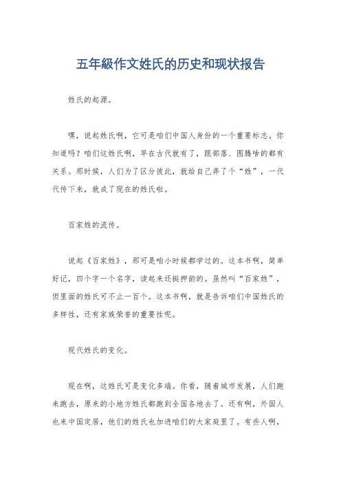 五年级作文姓氏的历史和现状报告