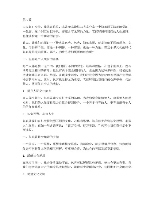 关于包容的三分钟演讲稿(3篇)