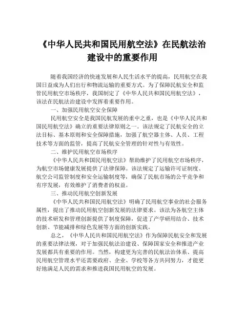 《中华人民共和国民用航空法》在民航法治建设中的重要作用