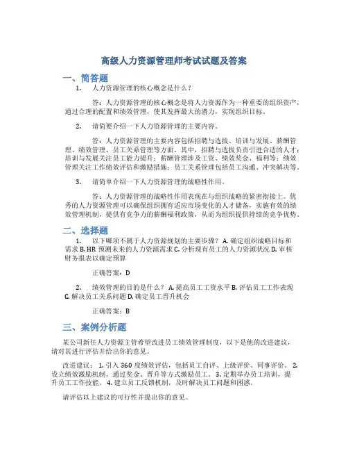 高级人力资源管理师考试试题及答案