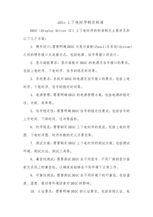 ddic上下电时序制定标准