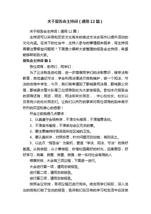 关于报告会主持词（通用12篇）