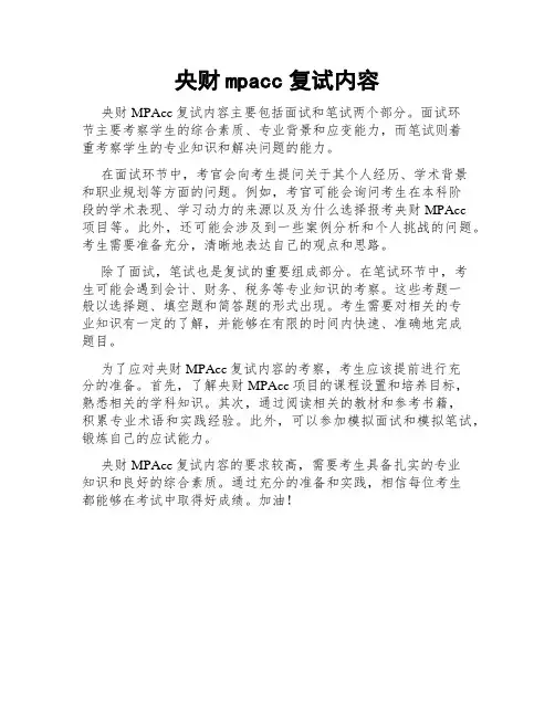 央财mpacc复试内容