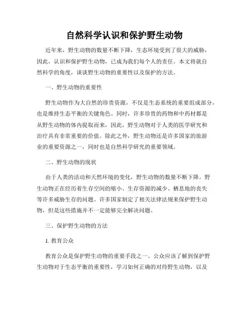 自然科学认识和保护野生动物