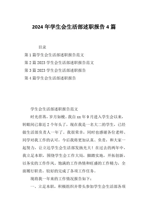 2024年学生会生活部述职报告4篇
