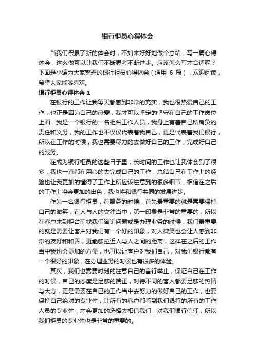 银行柜员心得体会（通用6篇）