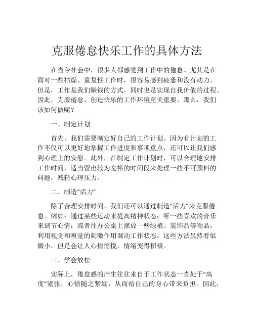 克服倦怠快乐工作的具体方法