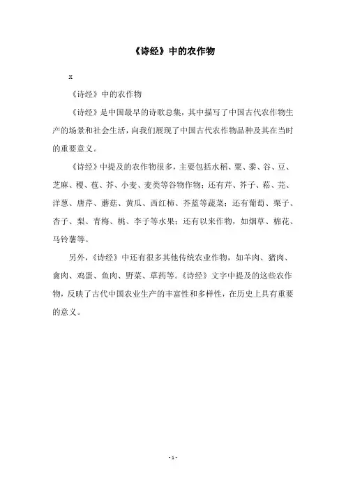 《诗经》中的农作物