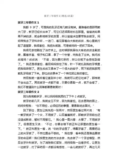 拔牙三年级作文（精选15篇）