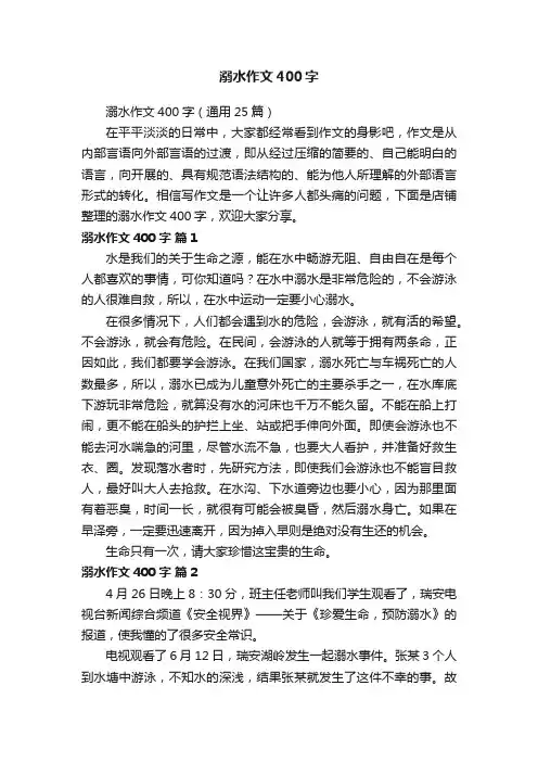 溺水作文400字