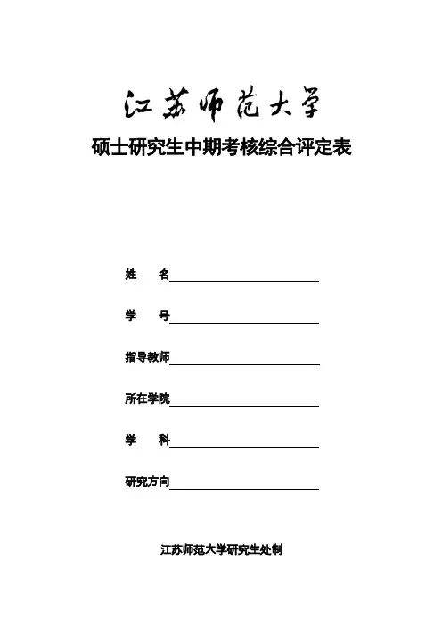 硕士研究生中期考核综合评定表