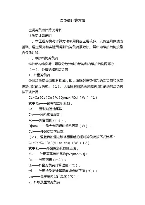 冷负荷计算方法