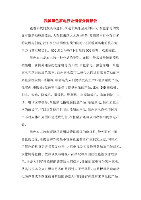 我国黑色家电行业销售分析报告