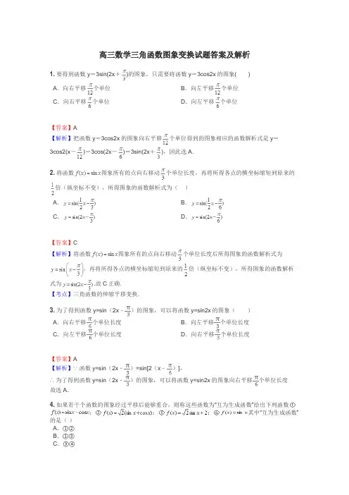 高三数学三角函数图象变换试题答案及解析
