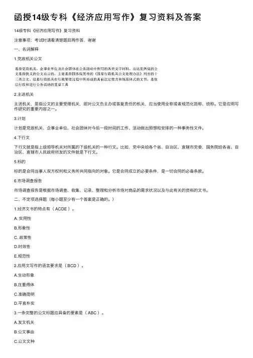 函授14级专科《经济应用写作》复习资料及答案
