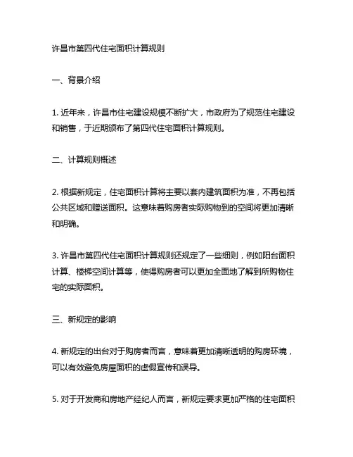 许昌市第四代住宅面积计算规则