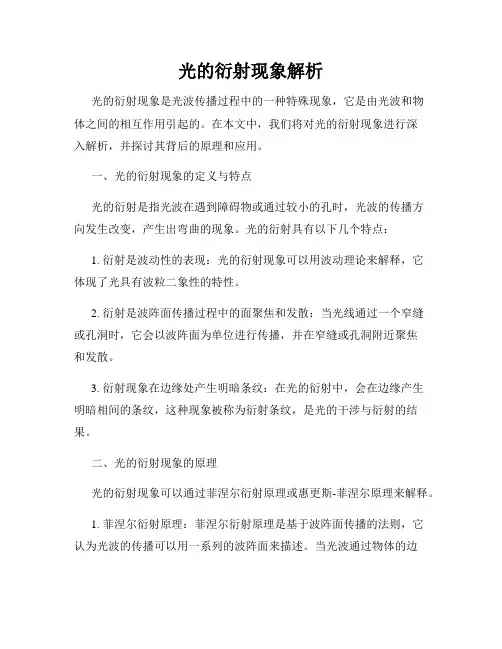光的衍射现象解析