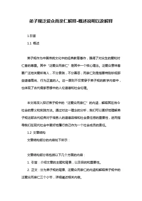 弟子规泛爱众而亲仁解释-概述说明以及解释